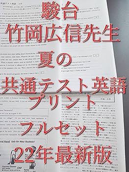 Amazon.co.jp: 駿台 22年度夏期 竹岡広信先生 夏の共通テスト